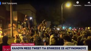 ΗΠΑ: Συναγερμός για βίαιες εκδηλώσεις - Καλούν μέσω tweet για επιθέσεις σε αστυνομικούς
