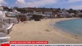 Άδεια η Μύκονος στο τριήμερο: Γιατί έμεινε χωρίς ξαπλώστρες και ομπρέλες (video)