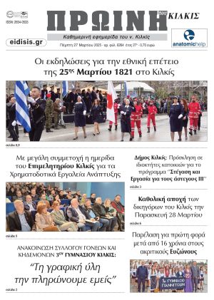 Διαβάστε το νέο πρωτοσέλιδο της Πρωινής του Κιλκίς, μοναδικής καθημερινής εφημερίδας του ν. Κιλκίς (27-3-2025)