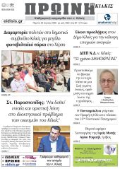 Διαβάστε το νέο πρωτοσέλιδο της Πρωινής του Κιλκίς, μοναδικής καθημερινής εφημερίδας του ν. Κιλκίς (23-7-2026)
