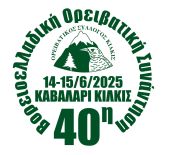 Ο.Σ. Κιλκίς - Διοργάνωση 40ης Βορειοελλαδικής Ορειβατικής Συνάντησης