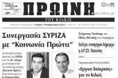 Πέντε χρόνια πριν. Διαβάστε τι έγραφε η καθημερινή εφημερίδα ΠΡΩΙΝΗ του Κιλκίς