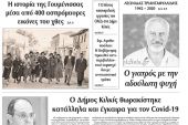 Διαβάστε το νέο πρωτοσέλιδο των ΕΙΔΗΣΕΩΝ του Κιλκίς, της εβδομαδιαίας εφημερίδας του ν. Κιλκίς (29-4-2020)