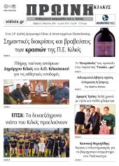 Διαβάστε το νέο πρωτοσέλιδο της Πρωινής του Κιλκίς, μοναδικής καθημερινής εφημερίδας του ν. Κιλκίς (2-3-2024)