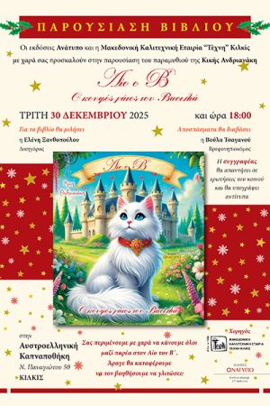 Η ΤΕΧΝΗ Κιλκίς παρουσιάζει το πρώτο παραμύθι της Κυριακής Ανδριανάκη