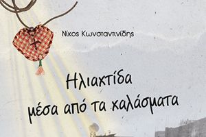 ΒΙΒΛΙΟΚΡΙΤΙΚΗ: Το Μυθιστόρημα Του Νίκου Κωνσταντινίδη “Ηλιαχτίδα μέσα από τα χαλάσματα”
