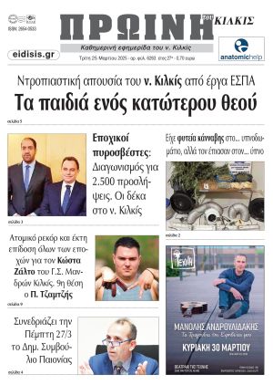 Διαβάστε το νέο πρωτοσέλιδο της Πρωινής του Κιλκίς, μοναδικής καθημερινής εφημερίδας του ν. Κιλκίς (25-3-2025)