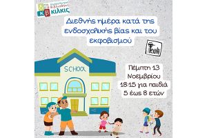 Δημόσια Κεντρική Βιβλιοθήκη: "Λέμε ΟΧΙ στον σχολικό εκφοβισμό" σε συνεργασία με την ΤΕΧΝΗ