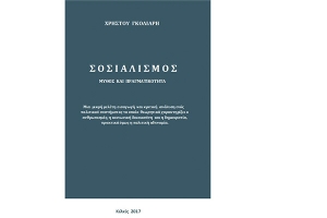 Χρ. Γκόλιαρης: «ΣΟΣΙΑΛΙΣΜΟΣ – Μύθος και πραγματικότητα»