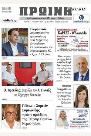 Διαβάστε το νέο πρωτοσέλιδο της Πρωινής του Κιλκίς, μοναδικής καθημερινής εφημερίδας του ν. Κιλκίς (17-8-2023)