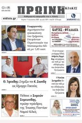 Διαβάστε το νέο πρωτοσέλιδο της Πρωινής του Κιλκίς, μοναδικής καθημερινής εφημερίδας του ν. Κιλκίς (17-8-2023)