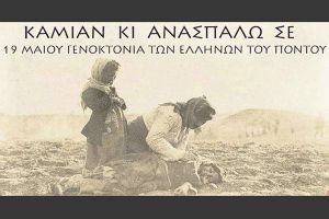 Εκδηλώσεις για την ημέρα μνήμης της γενοκτονίας των Ελλήνων του Πόντου θα πραγματοποιηθούν την Κυριακή 25 Μαΐου 2025