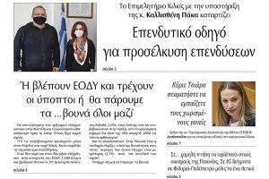 Διαβάστε το νέο πρωτοσέλιδο της Πρωινής του Κιλκίς, μοναδικής καθημερινής εφημερίδας του ν. Κιλκίς (23-4-2021)