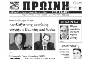 Διαβάστε το νέο πρωτοσέλιδο της Πρωινής του Κιλκίς, μοναδικής καθημερινής εφημερίδας του ν. Κιλκίς