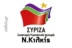 Σύριζα Κιλκίς: Τα σχολεία ανοίγουν με πολλά προβλήματα… και ερωτηματικά!