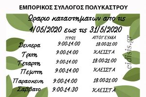 Με θερινό ωράριο η λειτουργία των καταστημάτων στο Πολύκαστρο (2020)