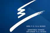 Ν.Δ.: Συγκρότηση και νέα όργανα στην Δημοτική Τοπική Οργάνωση Κιλκίς