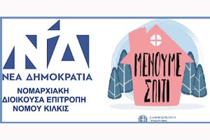 Μήνυμα ΝΟΔΕ Κιλκίς για την πανδημία του κορονοϊού
