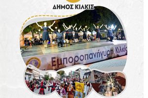 Στα χρώματα της Εμποροπανήγυρης Κιλκίς από την Τετάρτη 6/9
