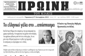 Πέντε χρόνια πριν. Διαβάστε τι έγραφε η καθημερινή εφημερίδα ΠΡΩΙΝΗ του Κιλκίς