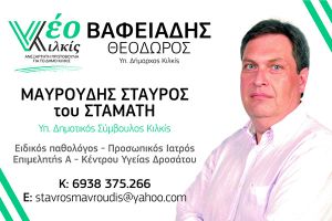 Ο ΣΤΑΥΡΟΣ ΜΑΥΡΟΥΔΗΣ υπ. Δημοτικός Σύμβουλος με το «Νέο Κιλκίς» και τον Θεόδωρο ΒΑΦΕΙΑΔΗ