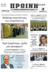 Διαβάστε το νέο πρωτοσέλιδο της Πρωινής του Κιλκίς, μοναδικής καθημερινής εφημερίδας του ν. Κιλκίς (22-2-2023)