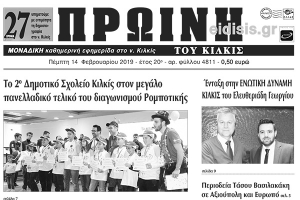 Διαβάστε το νέο πρωτοσέλιδο της Πρωινής του Κιλκίς, μοναδικής καθημερινής εφημερίδας του ν. Κιλκίς
