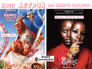 Πάμε σινεμά! Σινέ Άστρον Κιλκίς με ΔΥΟ ταινίες για μικρούς και μεγάλους