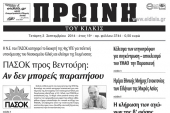 Πέντε χρόνια πριν. Διαβάστε τι έγραφε η καθημερινή εφημερίδα ΠΡΩΙΝΗ του Κιλκίς