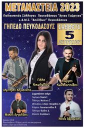 Μετανάστεια 2023 στο Πευκόδασος ν. Κιλκίς το Σάββατο 5 Αυγούστου