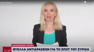 ΣΥΡΙΖΑ σε ΕΣΗΕΑ: Το σποτ ήταν για την κυβέρνηση - Έτυχε ευρύτατης αποδοχής