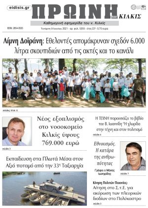 Πέντε χρόνια πριν. Διαβάστε τι έγραφε η καθημερινή εφημερίδα ΠΡΩΙΝΗ του Κιλκίς στις 9-6-2021