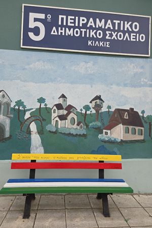 Ο Σύλλογος Γονέων μεταμορφώνει τους εξωτερικούς χώρους του 5ου Πειραματικού Δημοτικού Σχολείου Κιλκίς