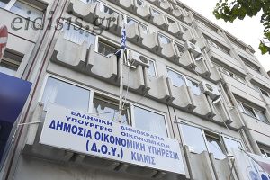 Με την πλατφόρμα «Τα Αιτήματά Μου» συνδέθηκε και η ΔΟΥ Κιλκίς