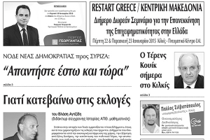 Πέντε χρόνια πριν. Διαβάστε τι έγραφε η καθημερινή εφημερίδα ΠΡΩΙΝΗ του Κιλκίς (15-1-2015)