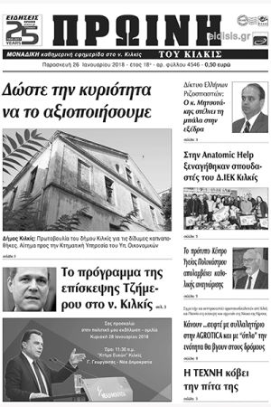 Πέντε χρόνια πριν. Διαβάστε τι έγραφε η καθημερινή εφημερίδα ΠΡΩΙΝΗ του Κιλκίς (26-1-2018)