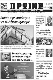 Πέντε χρόνια πριν. Διαβάστε τι έγραφε η καθημερινή εφημερίδα ΠΡΩΙΝΗ του Κιλκίς (26-1-2018)