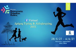 Virtual Δρόμος Υγείας &amp; Αλληλεγγύης του Κέντρου Κοινωνικής Στήριξης