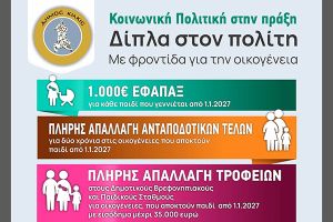 Ένα θετικό βήμα για τις οικογένειες του Κιλκίς
