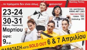 ΠΑΡΑΤΑΣΗ για την Θεατρική Ομάδα «Κωμοδύνη» και «Τα κορίτσια της Οδού Ασπασίας»