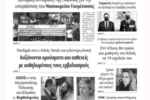 Διαβάστε το νέο πρωτοσέλιδο των ΕΙΔΗΣΕΩΝ του Κιλκίς, της εβδομαδιαίας εφημερίδας του ν. Κιλκίς (20-10-2021)
