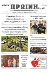 Διαβάστε το νέο πρωτοσέλιδο της Πρωινής του Κιλκίς, μοναδικής καθημερινής εφημερίδας του ν. Κιλκίς (14-10-2022)