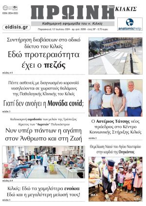 Διαβάστε το νέο πρωτοσέλιδο της Πρωινής του Κιλκίς, μοναδικής καθημερινής εφημερίδας του ν. Κιλκίς (12-7-2024)