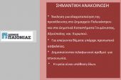 Έκτακτα μέτρα λειτουργίας Δήμου Παιονίας