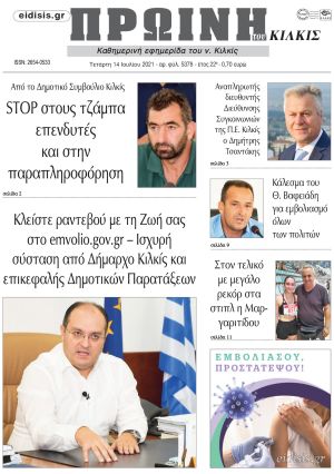 Πέντε χρόνια πριν. Διαβάστε τι έγραφε η καθημερινή εφημερίδα ΠΡΩΙΝΗ του Κιλκίς στις 14-7-2021