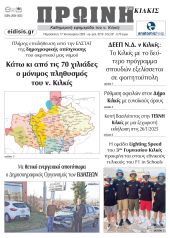 Διαβάστε το νέο πρωτοσέλιδο της Πρωινής του Κιλκίς, μοναδικής καθημερινής εφημερίδας του ν. Κιλκίς (17-1-2025)