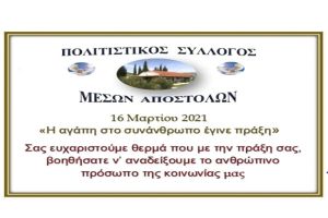 Ο Πρόεδρος και το Διοικητικό Συμβούλιο του Πολιτιστικού Συλλόγου Μέσων Αποστόλων ευχαριστούν θερμά...