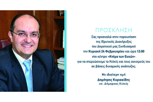 Κανονικά θα γίνει η συγκέντρωση του υπ. δήμαρχου Δ. Κυριακίδη αύριο Κυριακή στο Κιλκίς