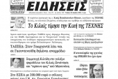 Διαβάστε το νέο πρωτοσέλιδο των ΕΙΔΗΣΕΩΝ του Κιλκίς, της εβδομαδιαίας εφημερίδας του ν. Κιλκίς