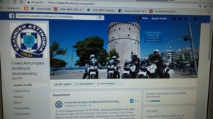 Facebook απέκτησε η αστυνομία Θεσσαλονίκης και Κεντρικής Μακεδονίας